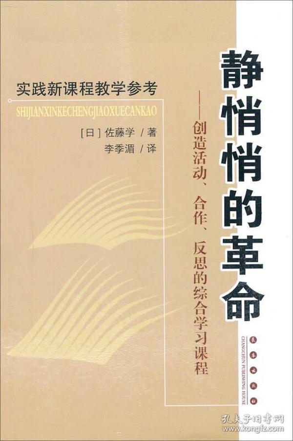 静悄悄的革命：创造活动、合作、反思的综合学习新课程