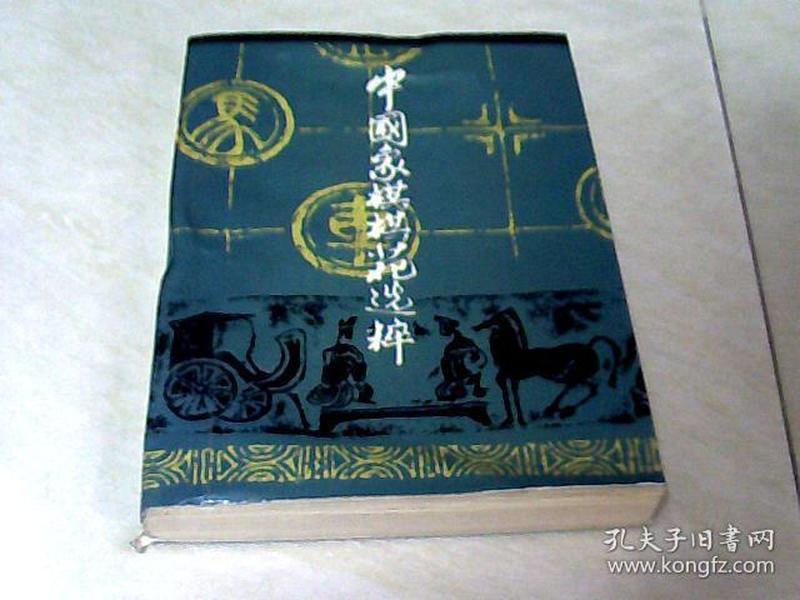 中国象棋棋苑选粹 【32开 1989年一版一印， 版权页好像后来补在上面一页，看图片】