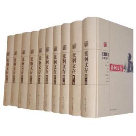 【正版现货】张炯文存（全10册）