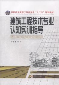 建筑工程技术专业认知实训指导/高职高专建筑工程类专业“十二五”规划教材