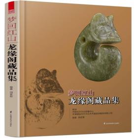 龙缘阁藏品集（16开平装 全1册）