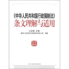 《中华人民共和国行政强制法》条文理解与适用