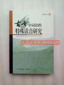 古书中词语的特殊读音研究，陈会兵，巴蜀书社，2008【库存书未翻阅近全新】