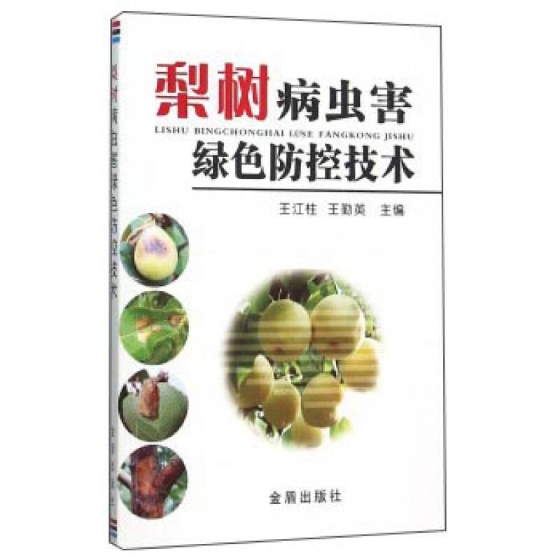 梨樹(shù)病蟲(chóng)害綠色防控技術(shù)