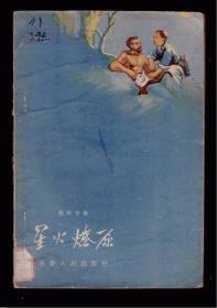 十七年文学《  星火燎原》 1957年一版二印