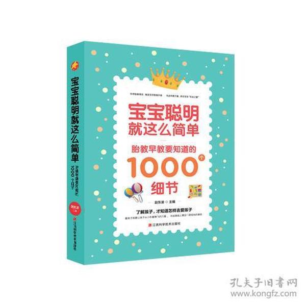 宝宝聪明就这么简单：胎教早教要知道的1000个细节