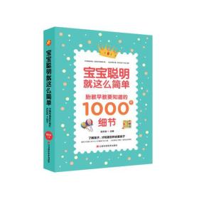 宝宝聪明就这么简单：胎教早教要知道的1000个细节