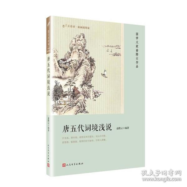 唐五代词境浅说（恋上古诗词：版画插图版）