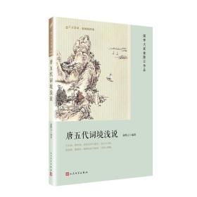 唐五代词境浅说（恋上古诗词：版画插图版）