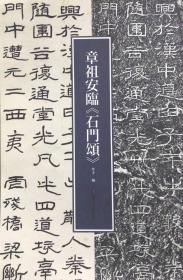 章祖安临《石门颂》