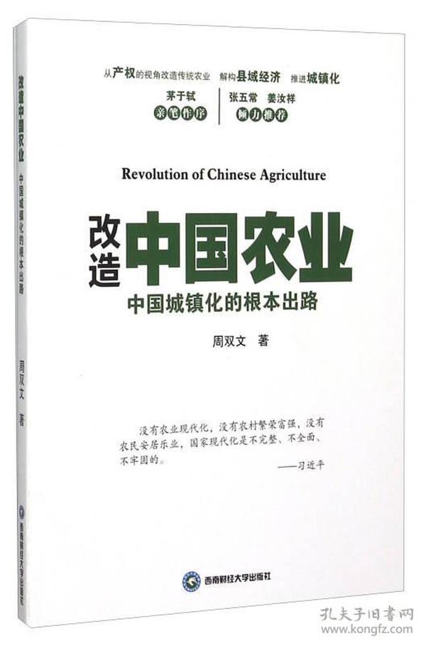 改造中国农业 中国城镇化的根本出路