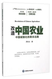 改造中国农业 中国城镇化的根本出路