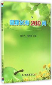 长寿保健问题解答：健康长寿200问