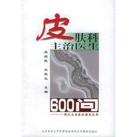 皮肤科主治医生600问——现代主治医生提高丛书