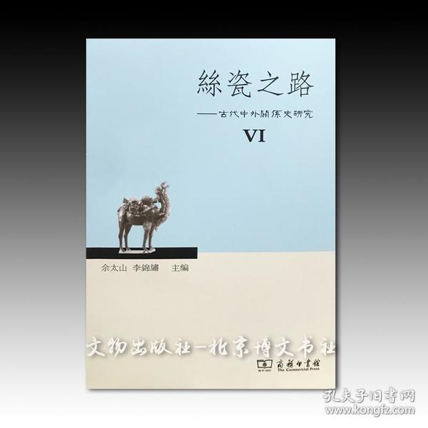 丝瓷之路6：古代中外关系史研究