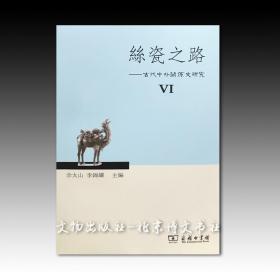 丝瓷之路6：古代中外关系史研究