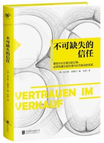 不可缺失的信任：销售就是要搞定人