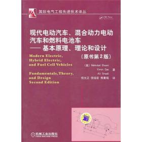 现代电动汽车、混合动力电动汽车和燃料电池车：基本原理、理论和设计