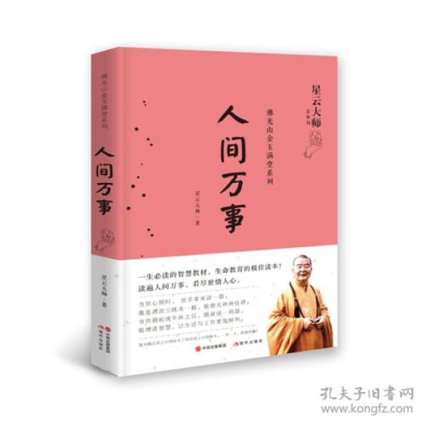 佛光山金玉满堂系列：人间万事ISBN9787514363326/出版社：现代出版