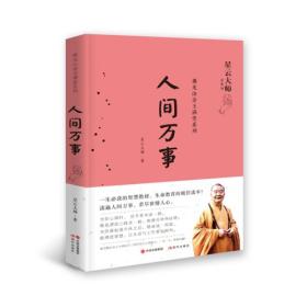 佛光山金玉满堂系列：人间万事ISBN9787514363326/出版社：现代出版