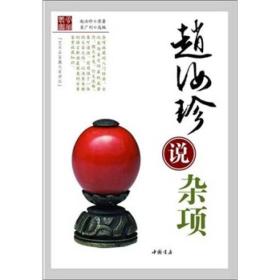 骨董丛书：赵汝珍说杂项