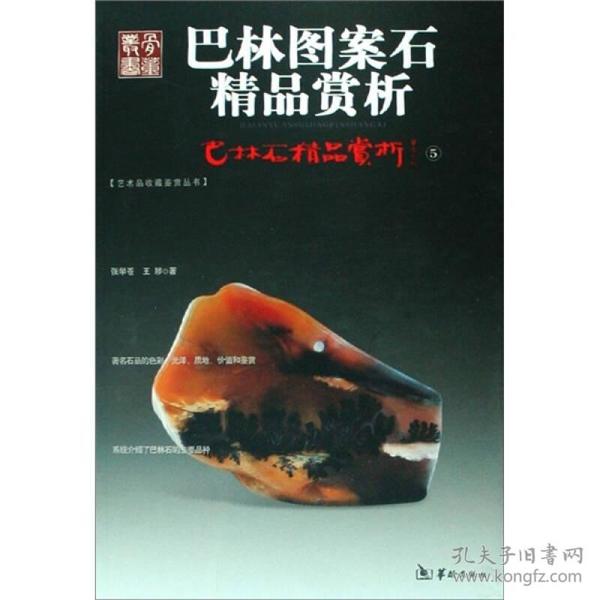巴林石精品赏析：巴林图案石、巴林石印章二册