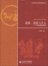 家国、夷夏与天人：十六国北朝史学探研