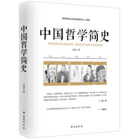 中国哲学简史/胡适写给大众的中国哲学入门读物