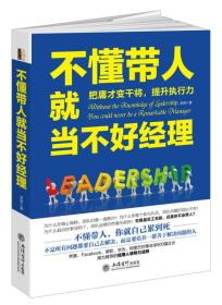 不懂带人就当不好经理:把庸才变干将，提升执行力