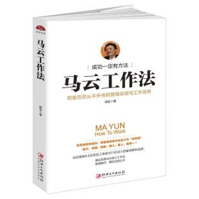 越·读·越·美·成功一定有方法：马云工作法