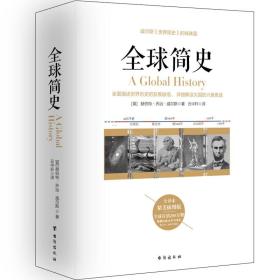 全球简史——威尔斯《世界简史》的姊妹篇，又译名《世界史纲》