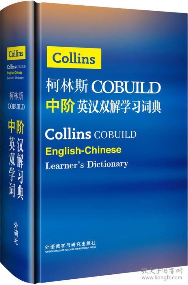 柯林斯COBUILD中阶英汉双解学习词典