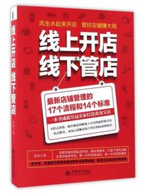 线上开店线下管店（正版速发，批量上架，书名封面不一致时，以书名为准下单发货）