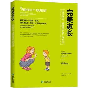 完美家长：优化内在、感染孩子的5种方法