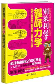 别莱利曼的趣味力学：地球上各种看不到的撼动大世界的小力量