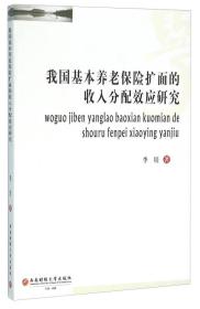 我国基本养老保险扩面的收入分配效应研究