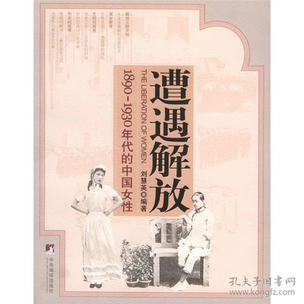 遭遇解放：1890-1930年代的中国女性