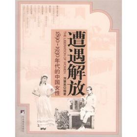 遭遇解放：1890-1930年代的中国女性