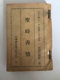 圣时善情&天主教文献&插图精美，未展示完&未每页检查，书品定1品&包邮
