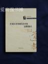 （青松观文库  道教学译丛）： 中国社会与历史中的道教仪式（库存书 十品、一版一印）