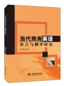 【学术】当代商务英语语言与翻译研究（中英双语）