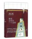 像我这样的一个读者 经典文学作品阅读指南，世界华文文学奖得主西西的外国文学中打动人心的故事