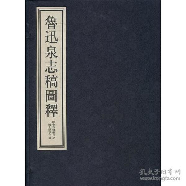 鲁迅泉志稿图释(一函上中下全三册)