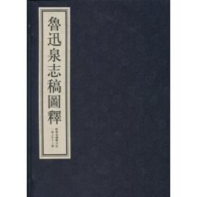 鲁迅泉志稿图释（33cm线装 全1册）