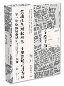正版书籍 字绘上海