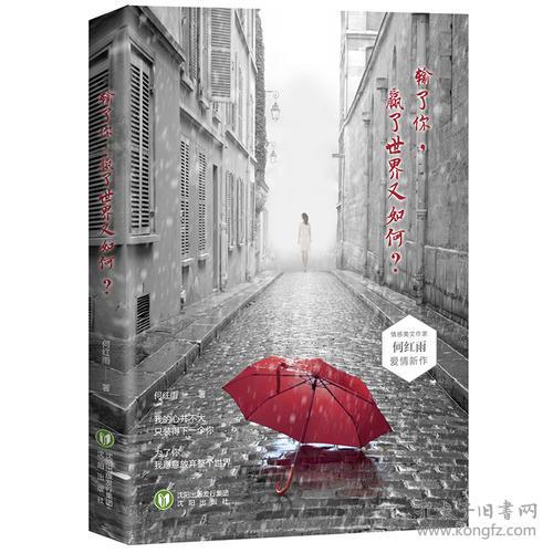 情感美文作家何红雨爱情新作：输了你赢了世界又如何