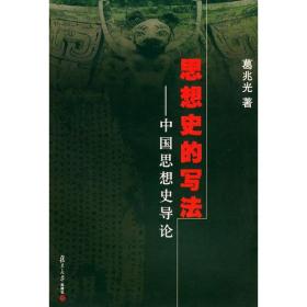 思想史的写法：中国思想史导论