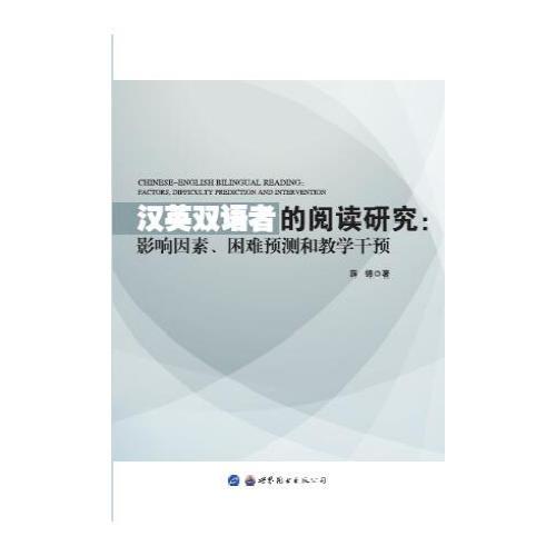 汉英双语者的阅读研究；影响因素，困难预测和教学干预