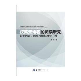 汉英双语者的阅读研究：影响因素、困难预测和教学干预