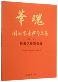 华魂·关迺忠音乐作品集(第一卷)第五钢琴协奏曲